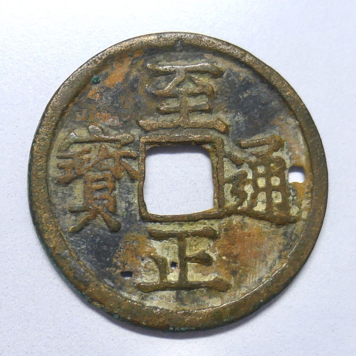 a08 至元通宝 パスパ文字 元朝 モンゴル 中国 古銭の落札情報詳細
