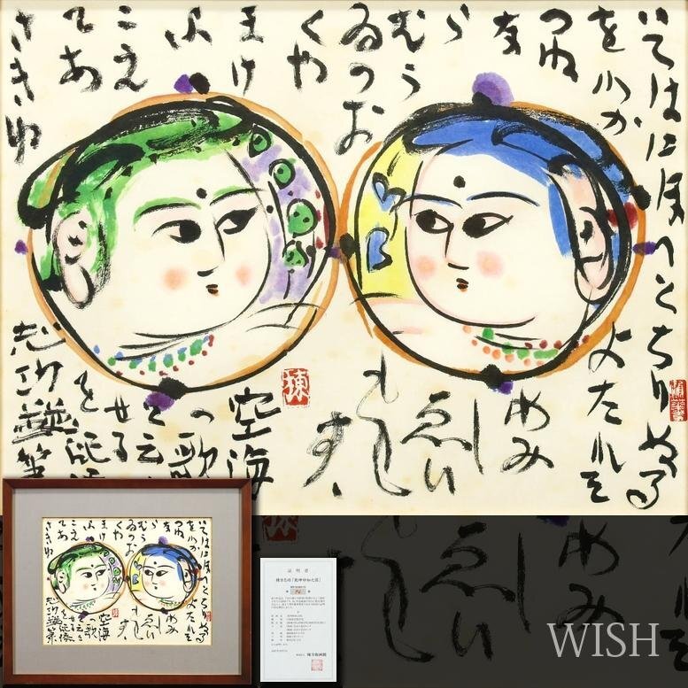 棟方志功 『 眉掃きを俤にして紅粉の花 』 彩色木版画 サイン有り 版