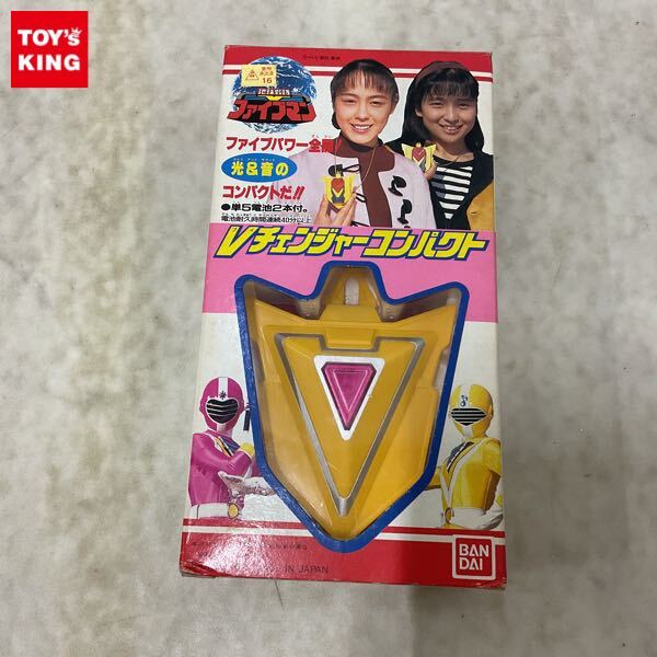 やや傷や汚れあり】地球戦隊ファイブマン Vチェンジャーコンパクト