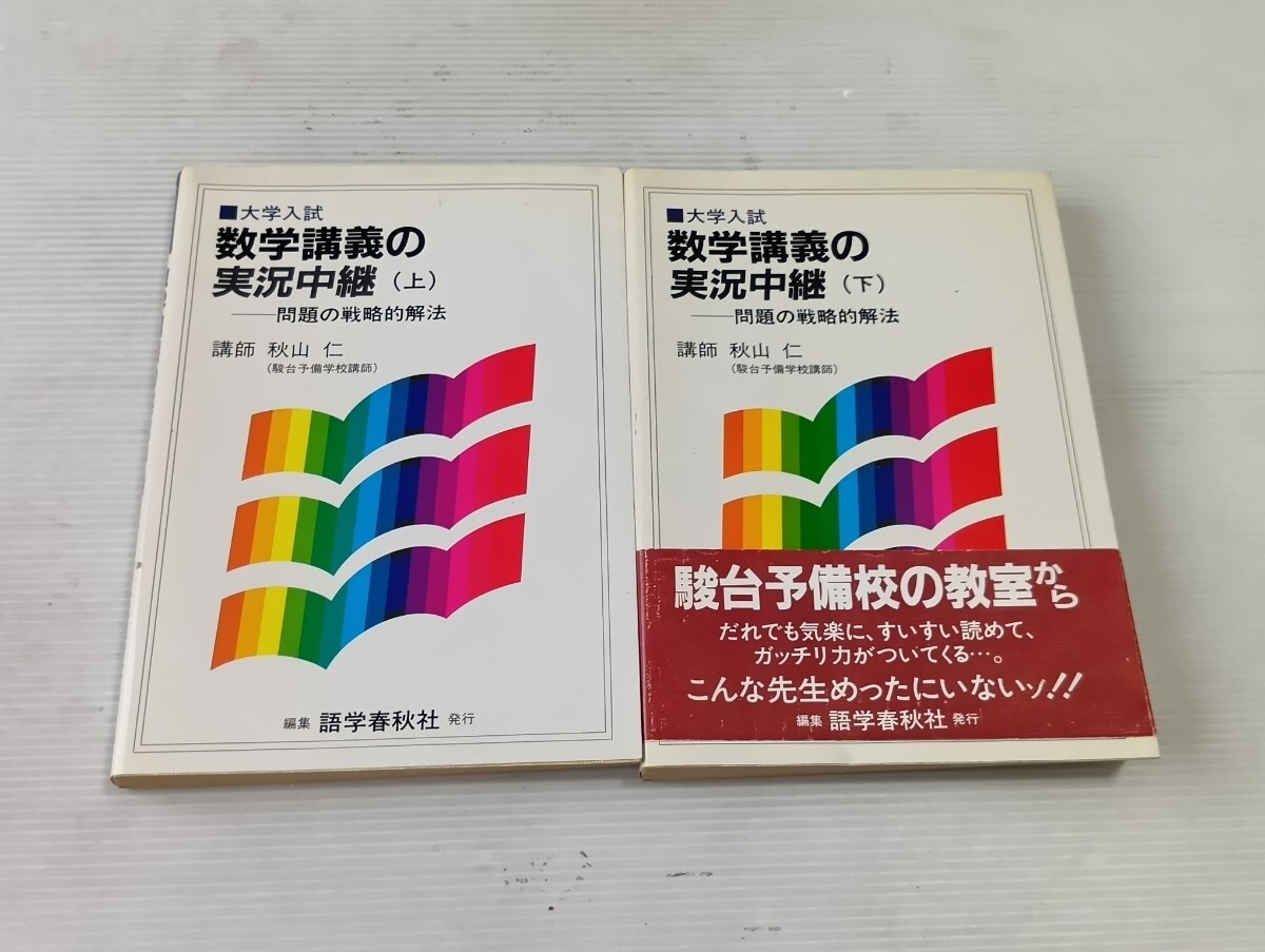 絶版名著 浜島物理12講義の実況中継 上下 語学春秋社の落札情報詳細