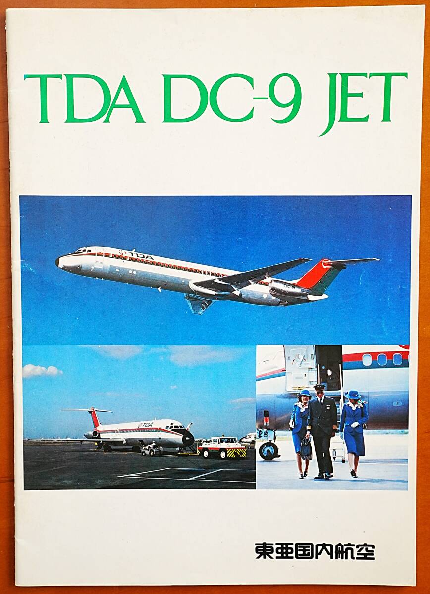 昭和20年代頃～ 航空会社関連の紙物色々 ルートマップ ガイドブック