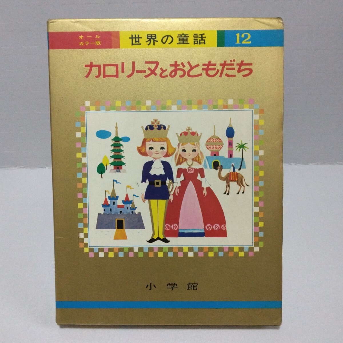 中古】オールカラー版 世界の童話 1～49巻の内48冊set 小学館