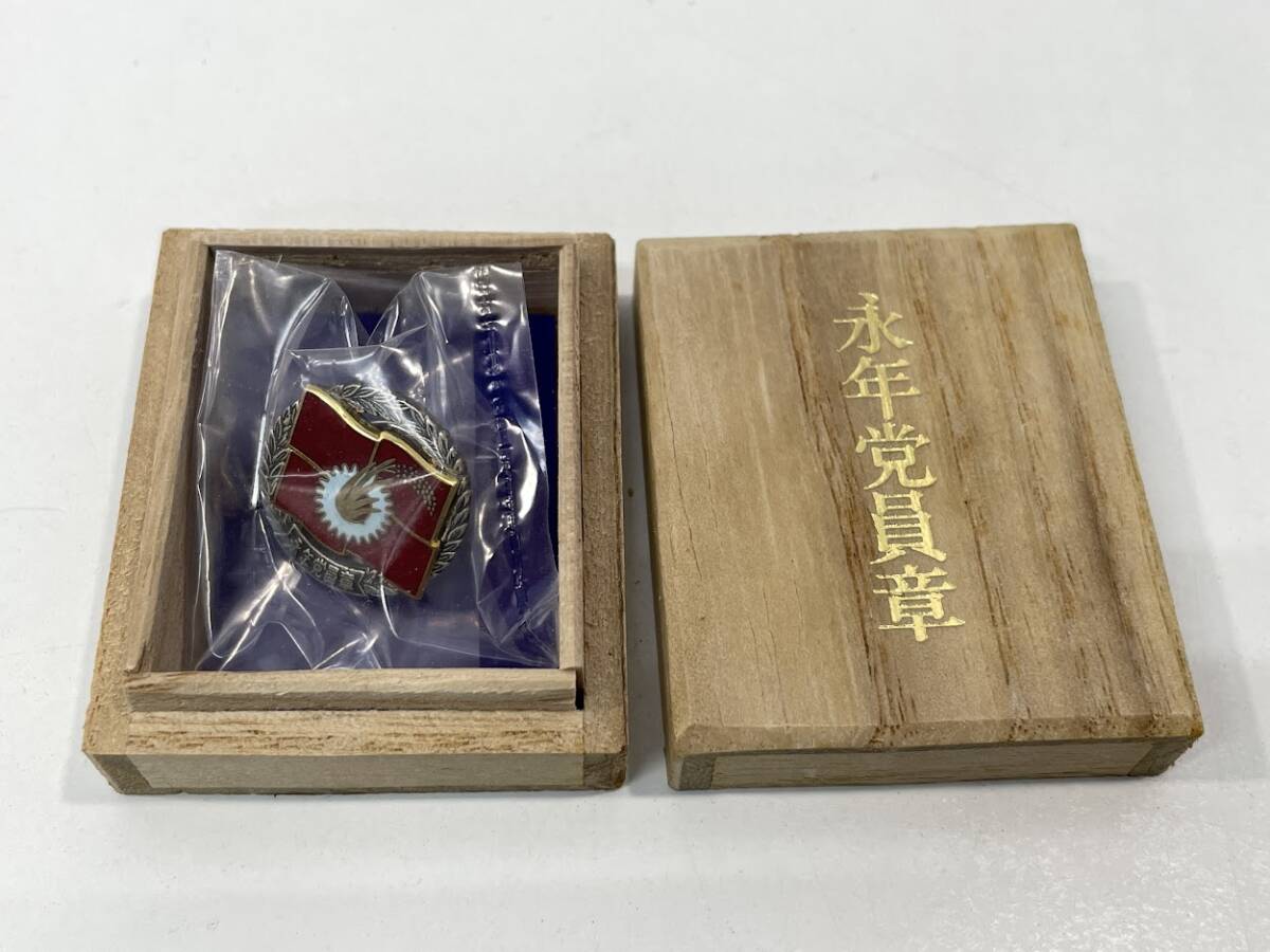 中古】日本共産党中央委員会 50年党員章と純銀製永年党員章 検索→議員