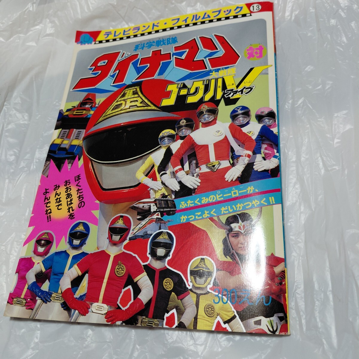 中古】特撮資料本[ケイブンシャ科学戦隊ダイナマン・スーパー戦隊 大