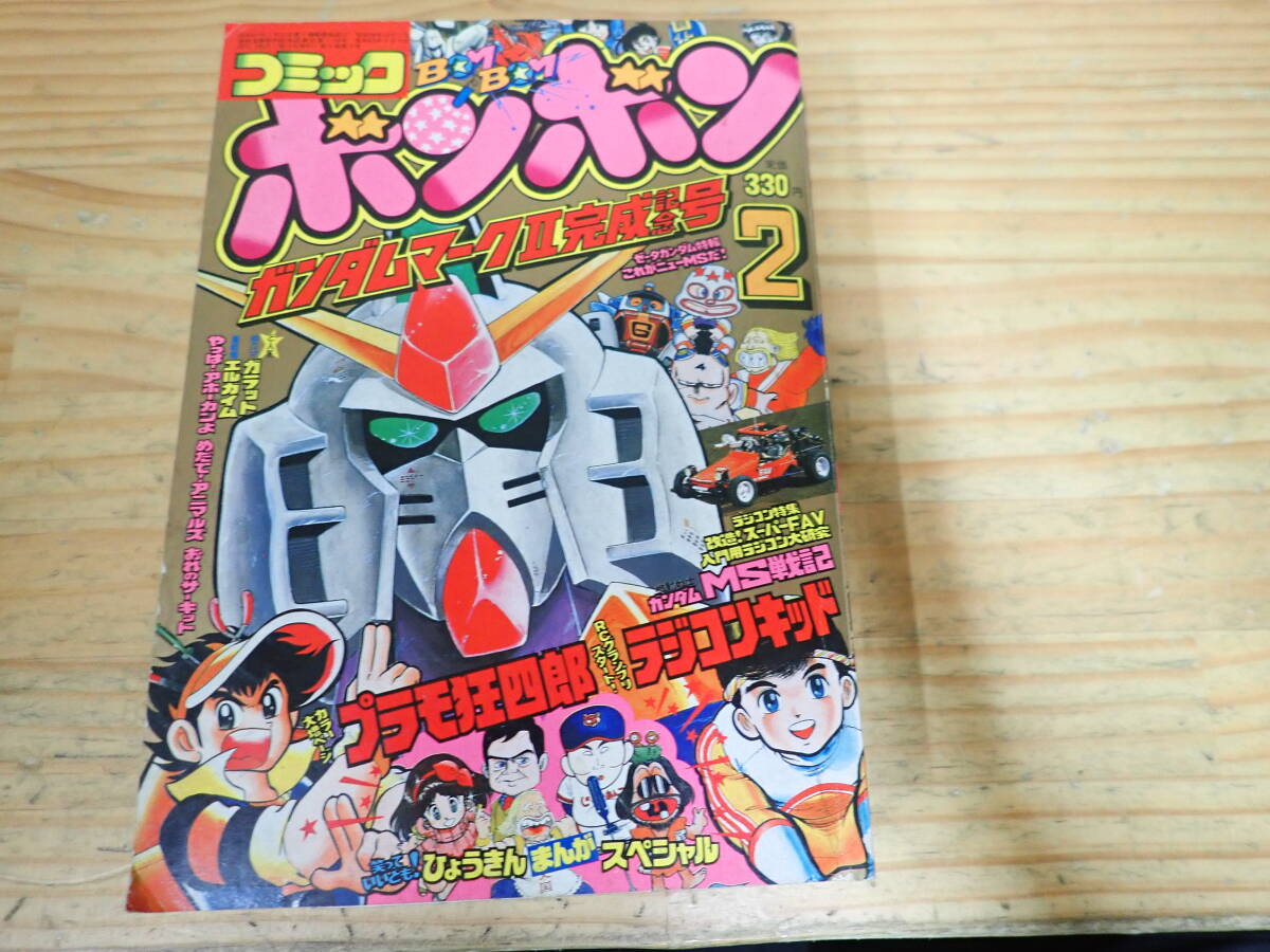 中古】コミックボンボン1985/1◇ガンダム/ラジコンキッド/プラモ狂四郎