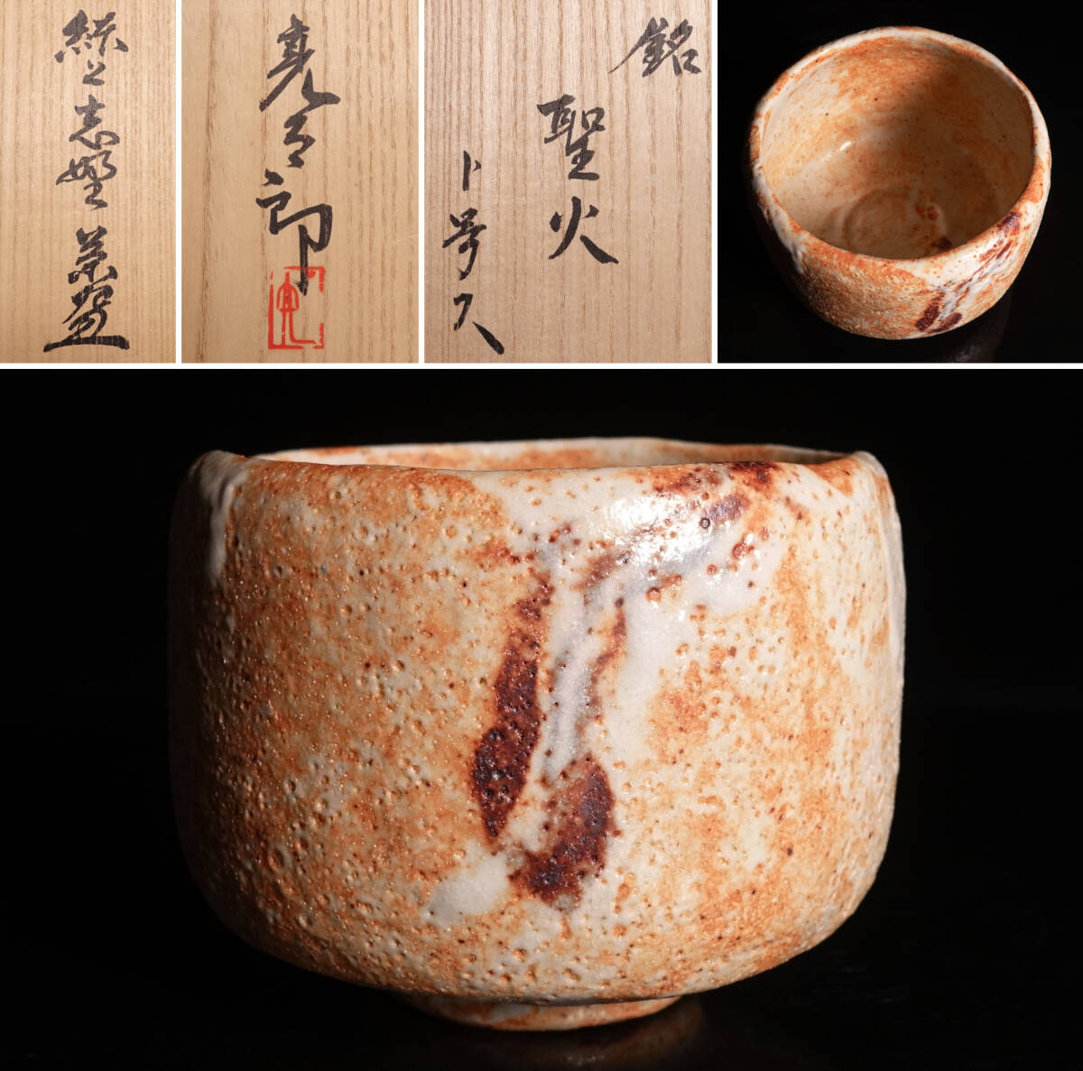 加藤重高】最上位作 鼠志野茶碗 銘「黎明」 父 加藤唐九郎 共箱 保証の