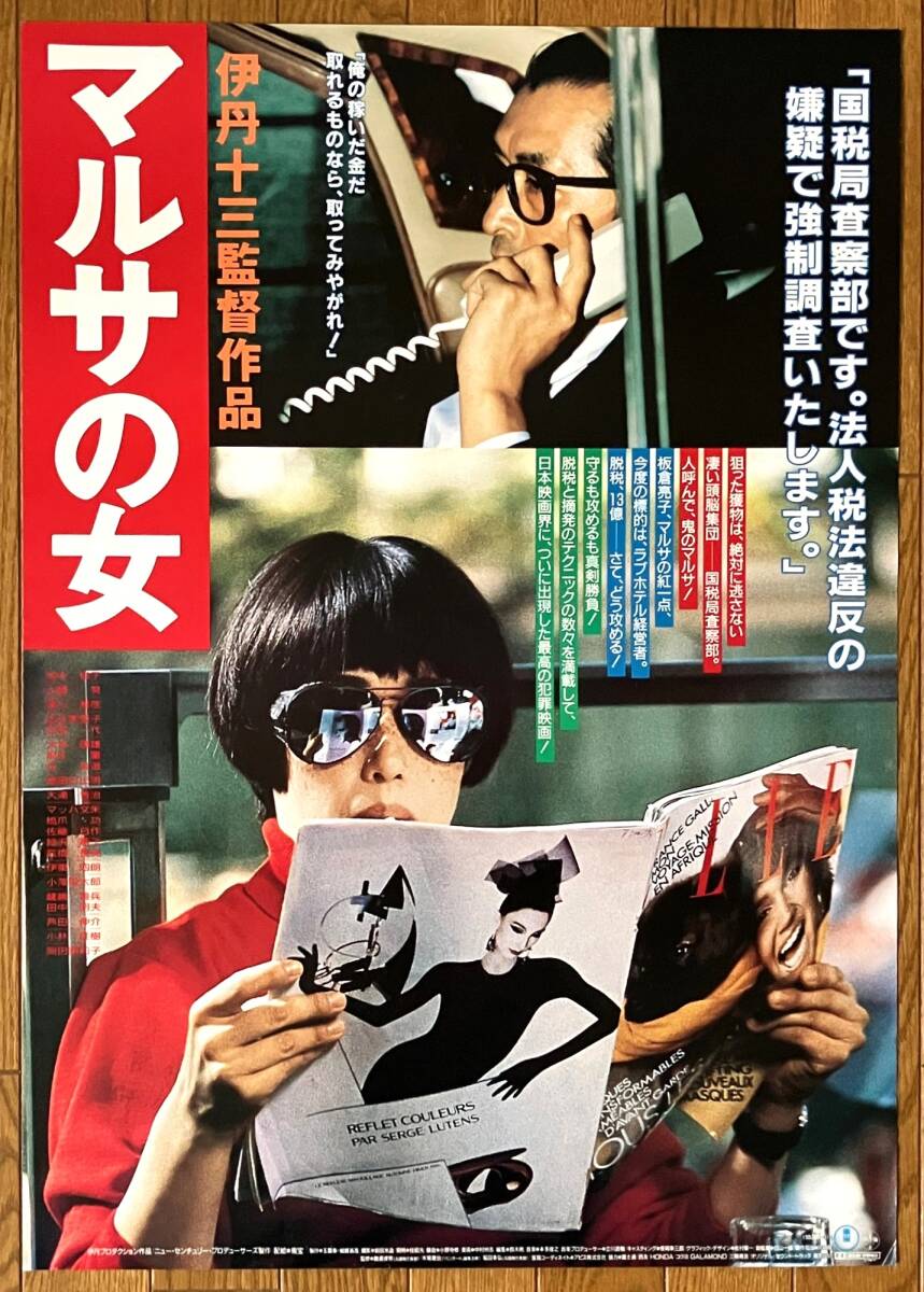 中古】W01/B2判 映画ポスター 「マルサの女」 伊丹十三監督/宮本信子
