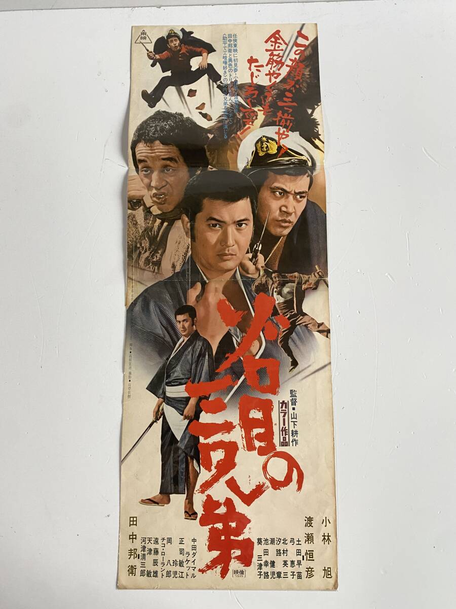 K 17.☆古い映画ポスター【学生やくざ】☆渡瀬恒彦 ※菅原文太 //東映