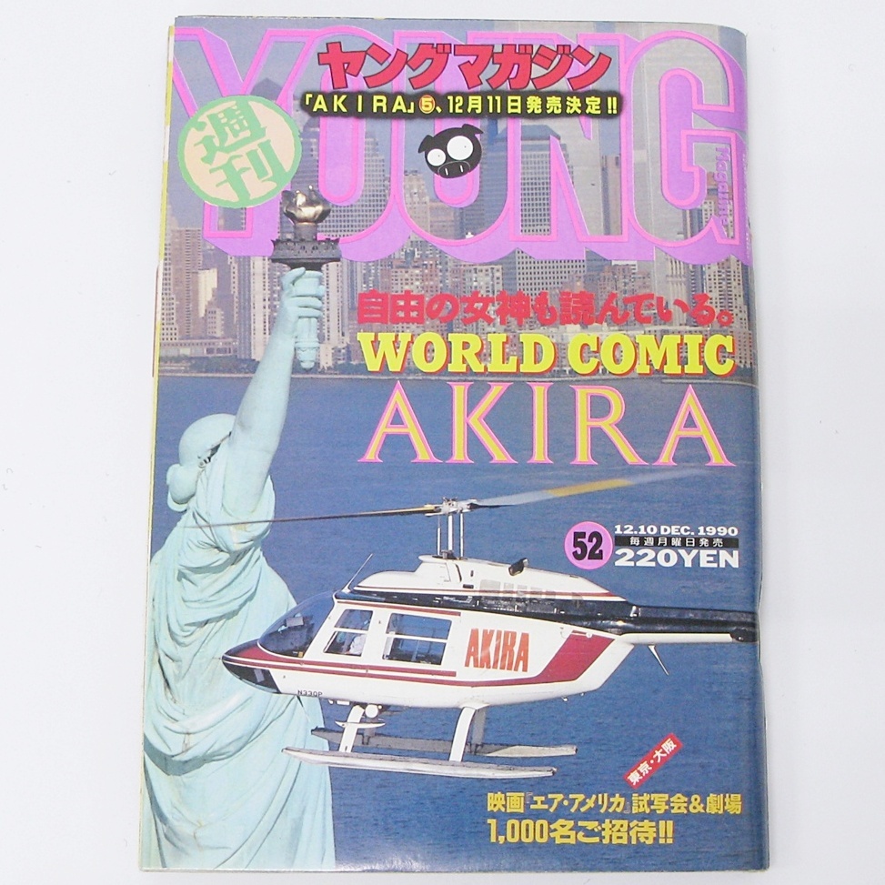 雑誌「週刊ヤングマガジン 1990年6/25号」グラビア:森高千里 大友克洋