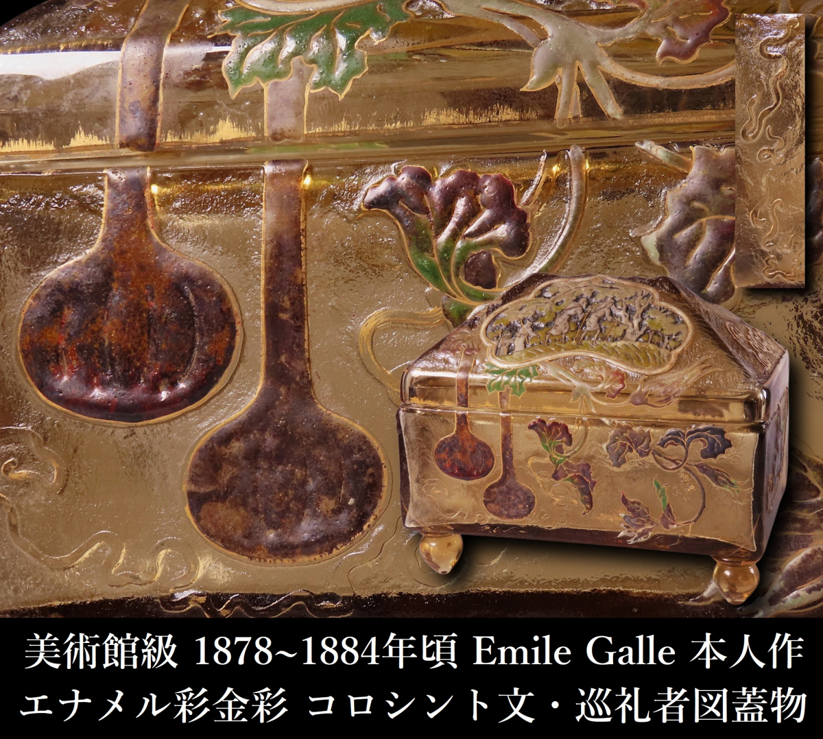 茶道具　ガラスの茶入れ　ガレ風 美術品】0623 【茶入】 Emile Galle エミール・ガレ ガラス 花文 茶器