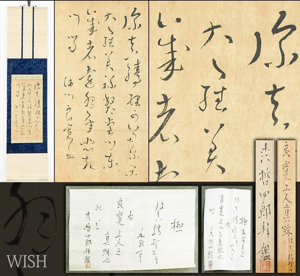 模写】 喜聞◇『良寛上人 漢詩文和歌扇面画』 1幅 古筆 古文書 古書 能
