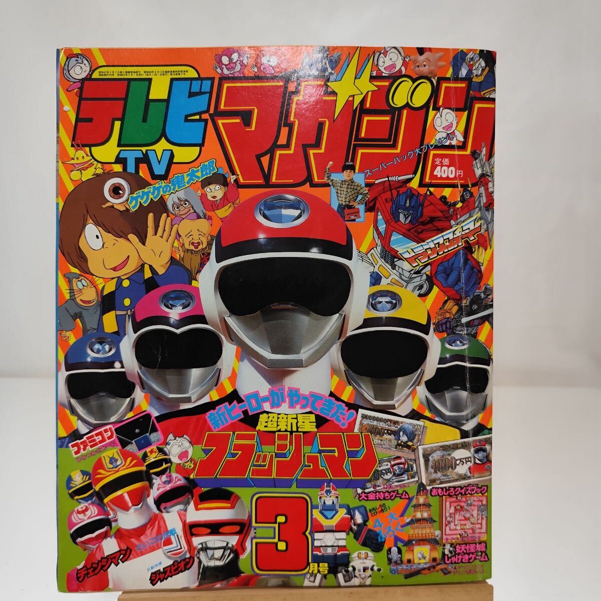 講談社 テレビマガジン 1986年11月号 パワーだいばくはつ号 超新星