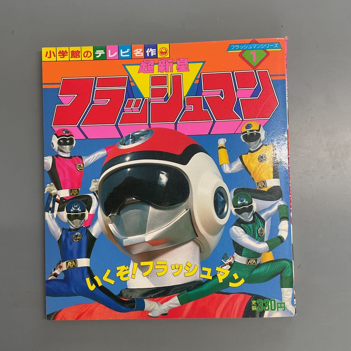 中古】講談社のテレビ絵本 超新星フラッシュマン ザ＝ガラゴスをたおせ