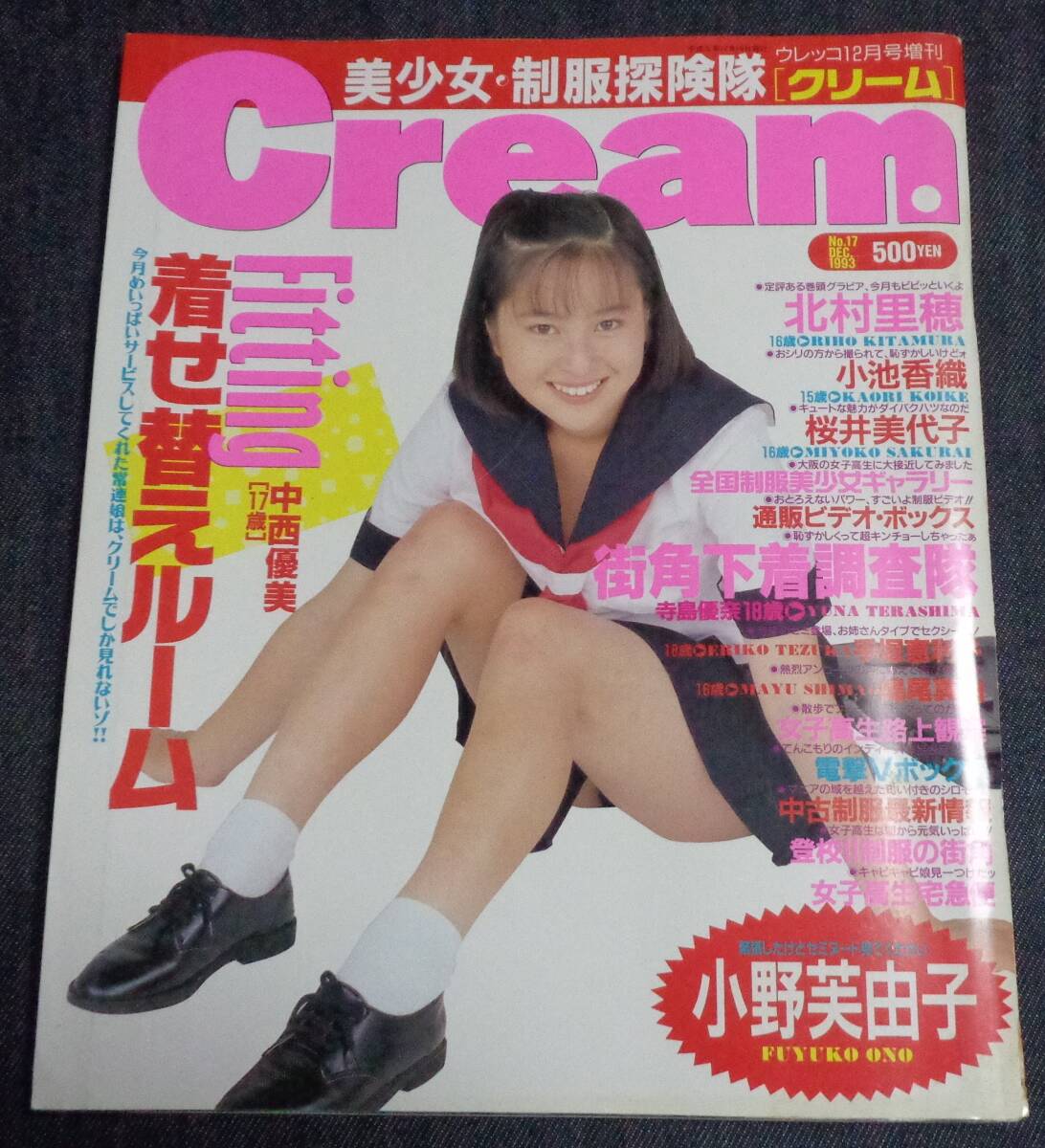 やや傷や汚れあり】Cream(クリーム) No.17(1993年12月号)／北村里穂