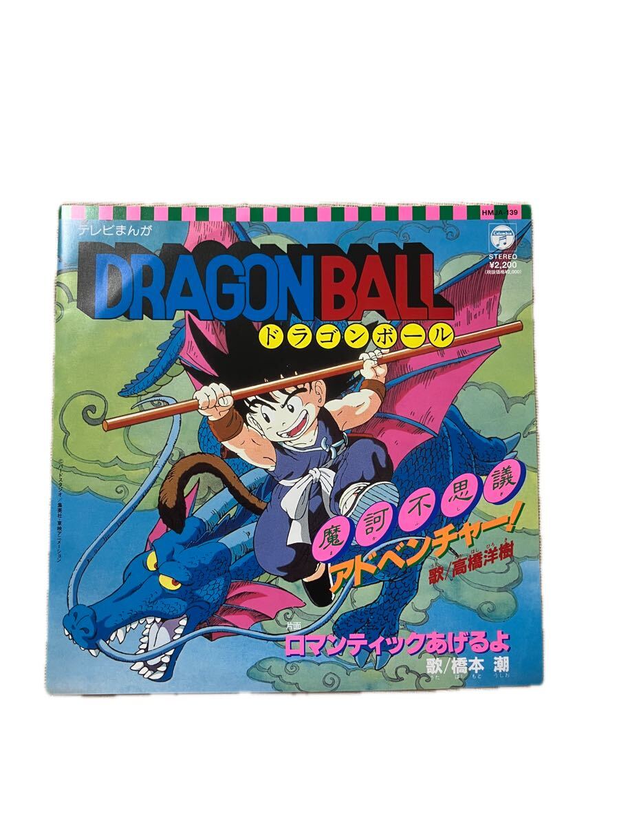 NP☆ CD ドラゴンボール 摩訶不思議アドベンチャー！ 高橋洋樹