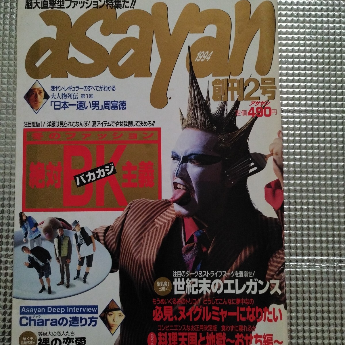 中古】希少！90s 90年代 asayan アサヤン 1997年10月号☆ムラジュン