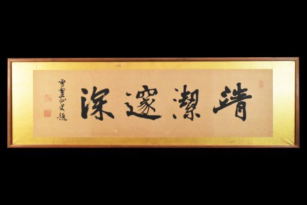 書道作品 額装 和而不同-川上吉康- 川上 吉康氏（書家） 額縁 の落札情報詳細 - Yahoo!オークション落札