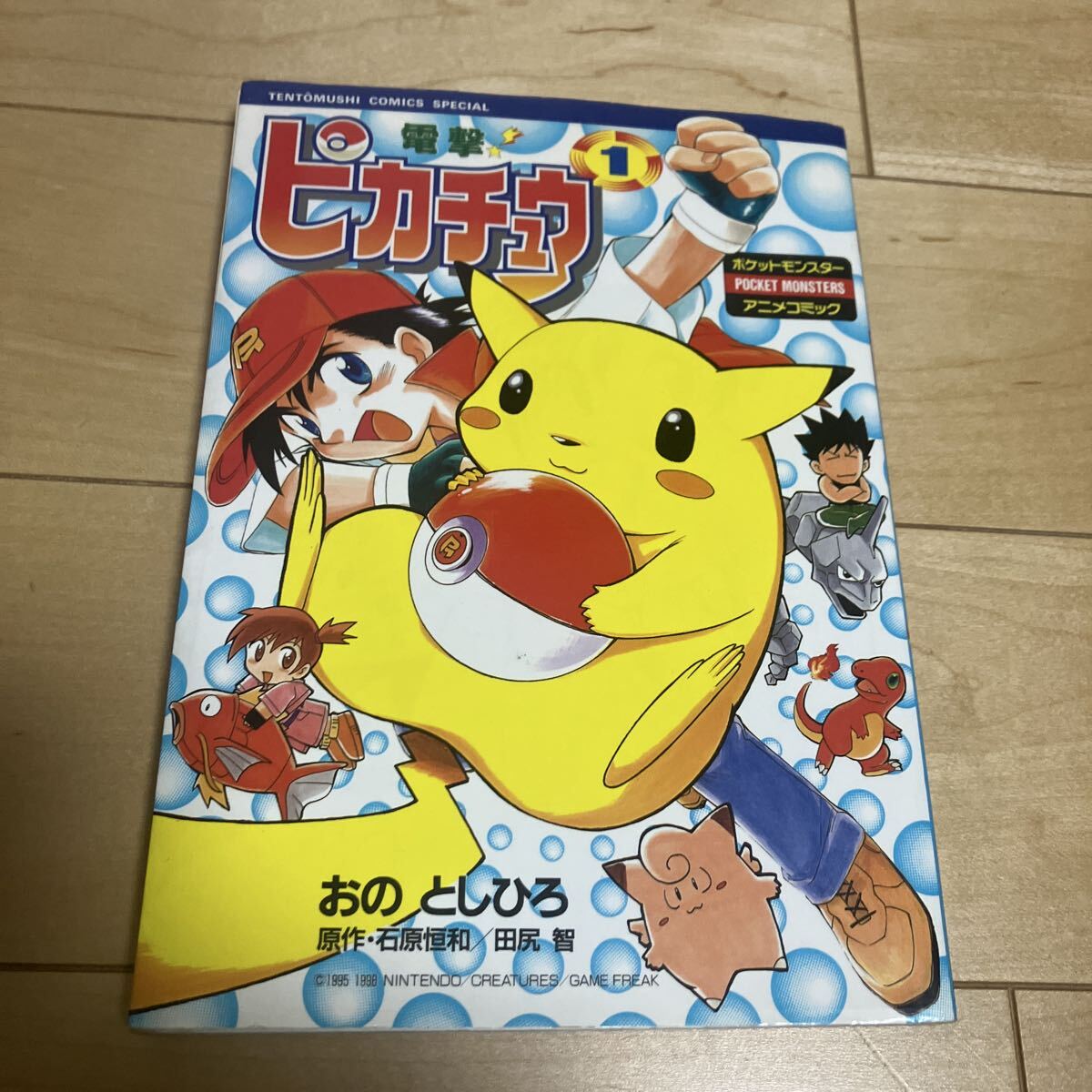 電撃ピカチュウ ポケットモンスターアニメコミック 2冊セット おのとしひろ 初版 絶版コミックス 電撃 ピカチュウ おのとしひろ ポケットモンスター