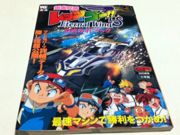 Ps攻略本 爆走兄弟レッツ ゴー エターナルウイングス Eternal Wings 公式ガイドブック の落札情報詳細 ヤフオク落札価格情報 オークフリー スマートフォン版