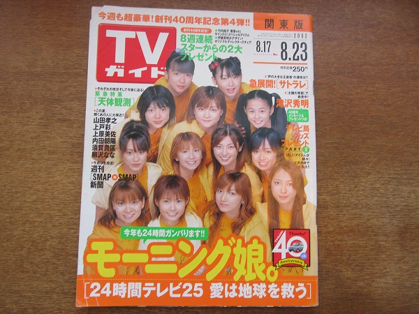 TVガイド モーニング娘。特集 2002年2月号 TVガイド 2002年8月17日-8月23日号 - メルカリ