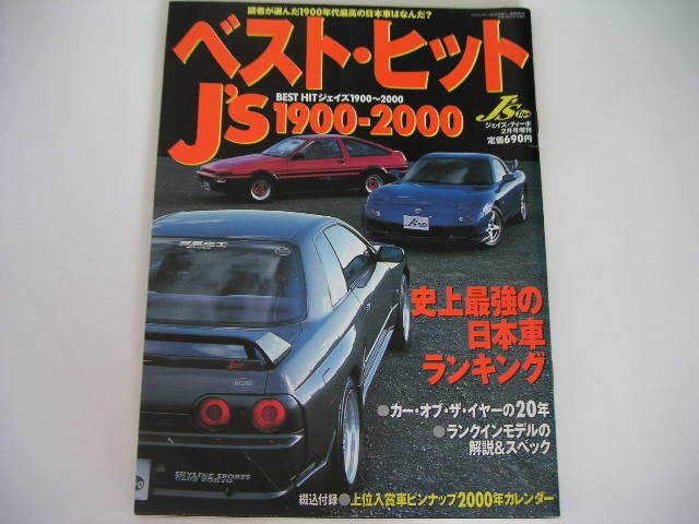 ベスト ヒット ジェイズ 1900 00 史上最強の日本車ランキング ピンナップカレンダー付 の落札情報詳細 ヤフオク落札価格情報 オークフリー スマートフォン版