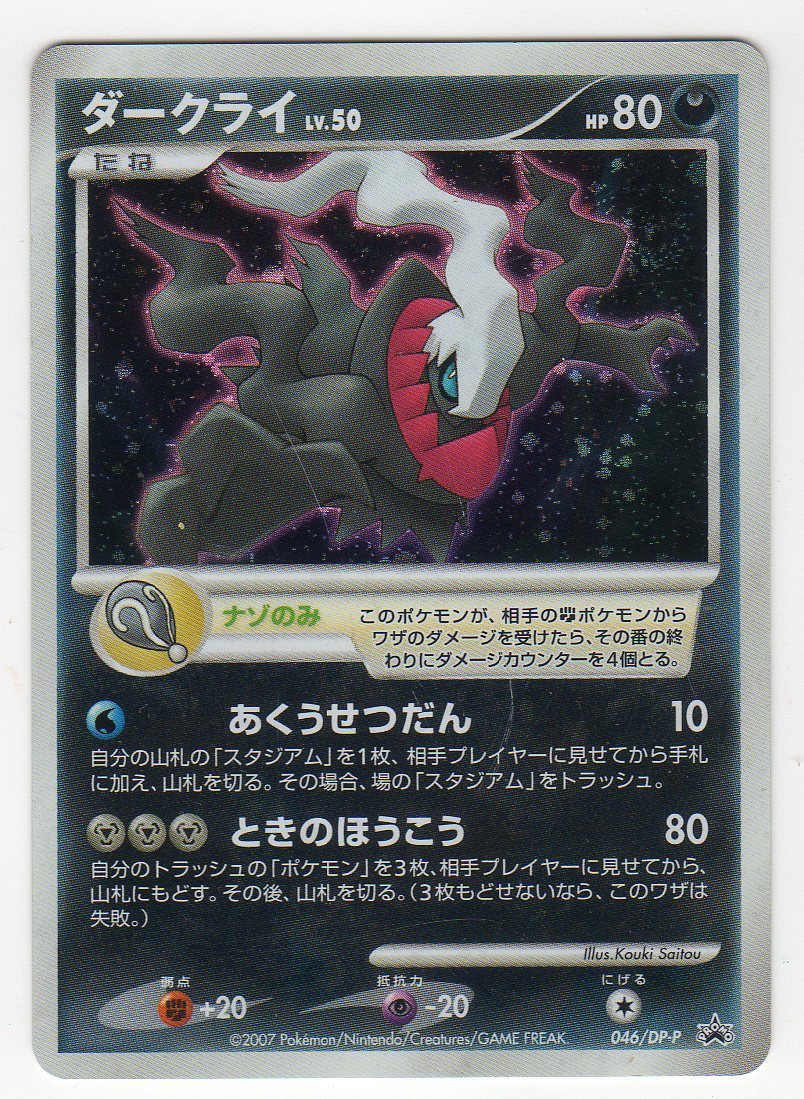Dpプロモ ダークライ Lv 50 Dp P 046 キラ 劇場版ポケットモンスターダイヤモンド パールディアルガvsパルキアvsダークライ入場者特典 の落札情報詳細 ヤフオク落札価格情報 オークフリー スマートフォン版