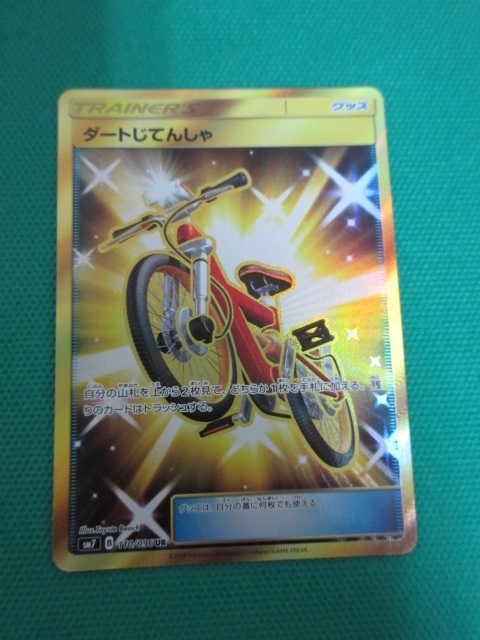 ポケモンカードゲーム Sm7 110 Ur ダートじてんしゃ イタミあり の落札情報詳細 ヤフオク落札価格情報 オークフリー スマートフォン版