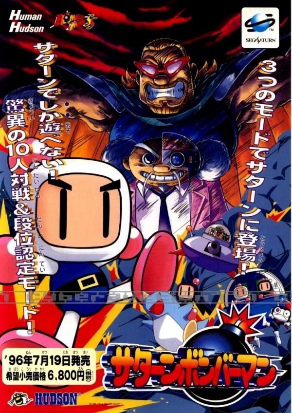 ◎ ゲームチラシ ・セガサターン・ハドソン・ サターンボンバーマン