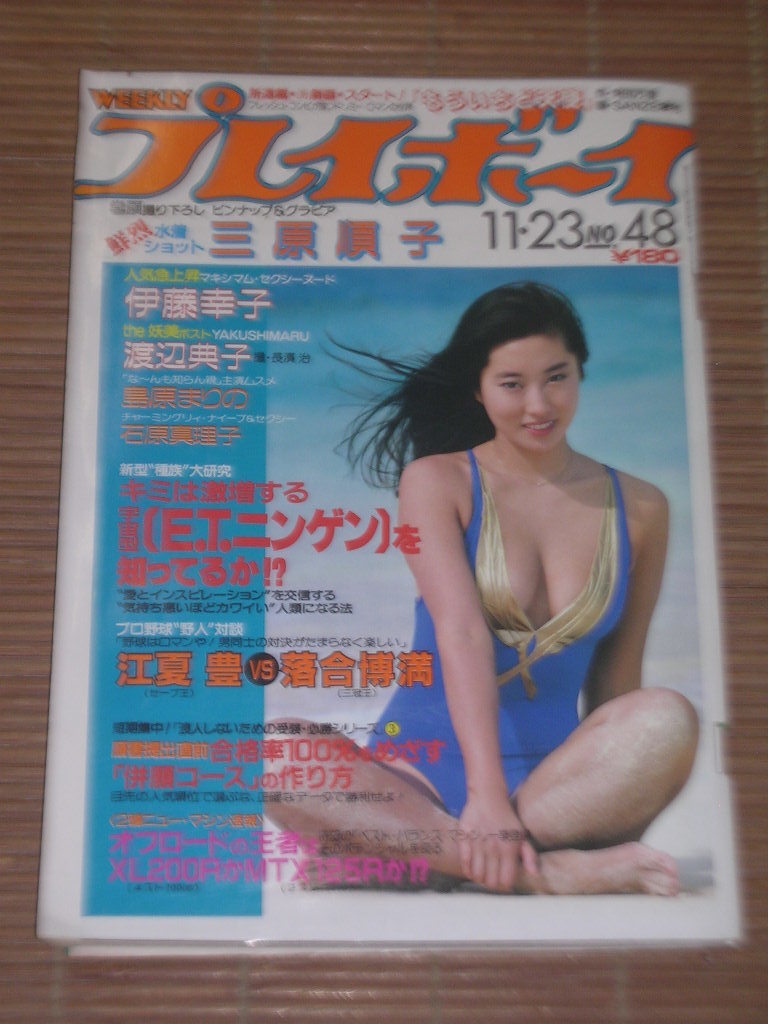 中古】☆週刊プレイボーイ 1982年11.23（昭和57年）速見典子/三原順子