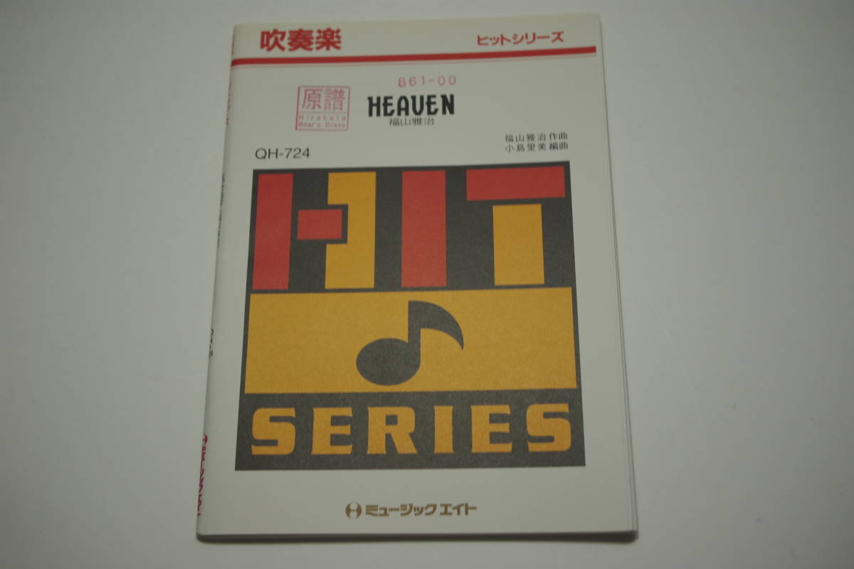 クイックトレーニング 吹奏楽練習本 秋山紀夫（トランペットパート欠品） os) 吹奏楽 TBS 情熱大陸 メインテーマ ミュージックエイト ※パート譜