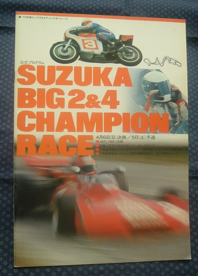 ’76鈴鹿ビッグ2＆4レース 公式プログラム 1976年　T-2494 76鈴鹿ビッグ2＆4レース 公式プログラム 1976年 T-2494