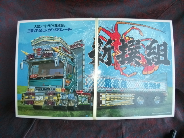 『未組み立て』 『当時物』 出弧虎会 バリューデコトラ 廃盤品 希少 未組み立て』 『当時物』 出弧虎会 バリューデコトラ - メルカリ