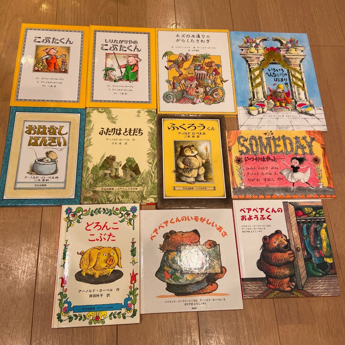 即決 アーノルド・ローベルの絵本 11冊セット ふたりはともだち こぶた