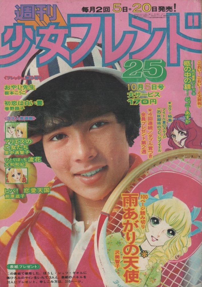 週刊 少女フレンド 1974年25号 昭和49年 里中満智子 ジョニーあすか 板