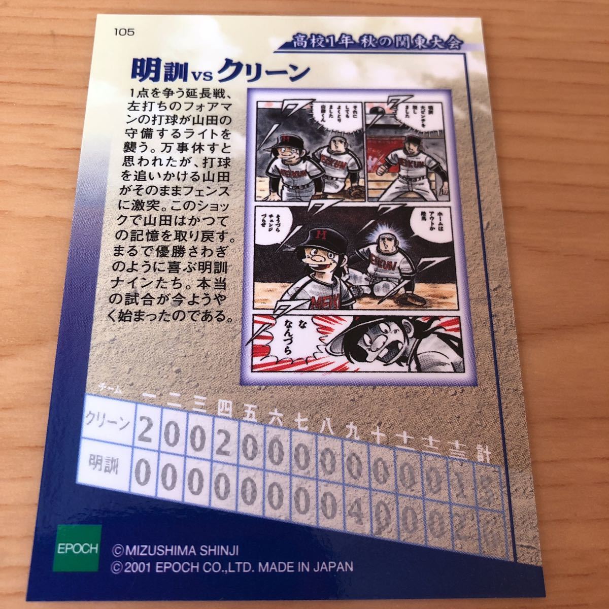 エポック社 水島新司コレクション2001 ドカベンカード #105 明訓vs