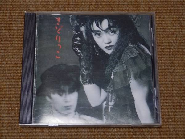 廃盤CD「きどりっこ（セレレガンスな愉しみ/流行通信簿）てんちゆみ