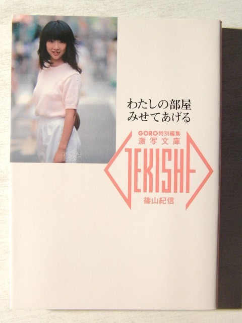 激写文庫 わたしの部屋みせてあげる 松本朗子 長谷川しおり 田中京子 栗原里子 原田あゆみ 上田ひろみ 速水浩子 五十嵐直子 清水京子 の落札情報詳細 ヤフオク落札価格情報 オークフリー スマートフォン版