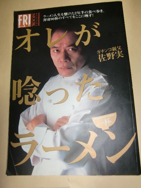 佐野実 俺が唸ったラーメン 本 ムック ガチンコ親父 ラーメン道 支那そばや フライデー 最安 名言 頭きちゃう 帰っていいよ 鬼 の落札情報詳細 ヤフオク落札価格情報 オークフリー スマートフォン版 佐野実 俺が唸ったラーメン 本 ムック ガチンコ親父 ラーメン道 支那そばや フライデー 最安 名言 頭きちゃう 帰っていいよ 鬼 の落札情報詳細 ヤフオク落札価格情報 オークフリー スマートフォン版