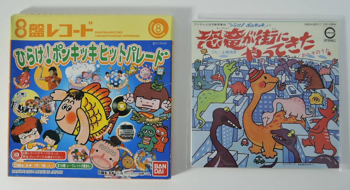 新品】☆17H□8盤レコード ひらけ！ポンキッキ 06 恐竜が街にやってき