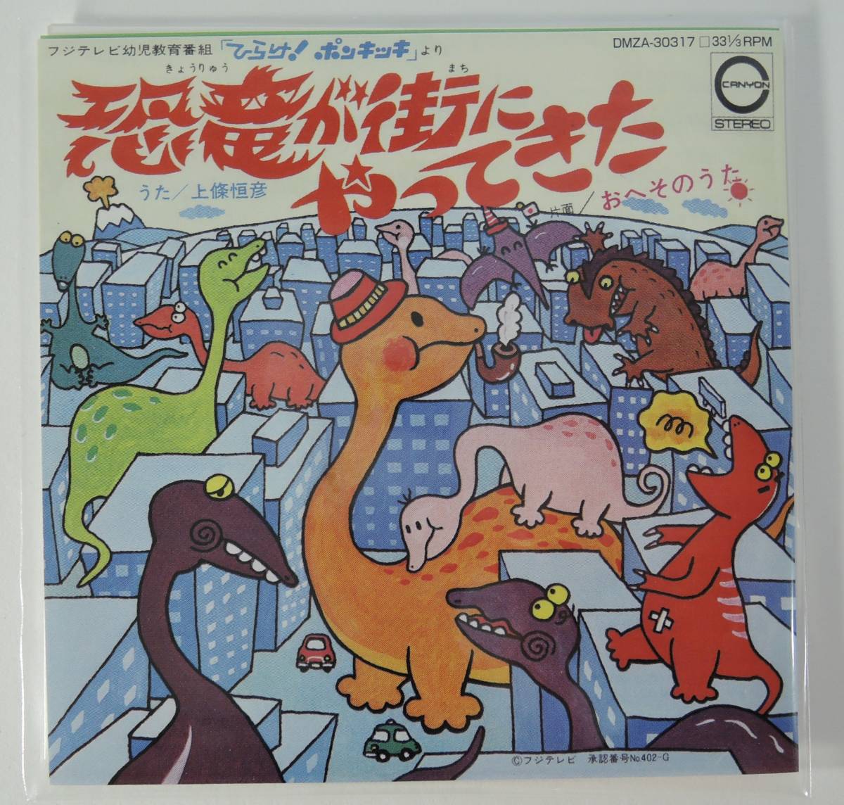 新品】☆17H□8盤レコード ひらけ！ポンキッキ 06 恐竜が街にやってき