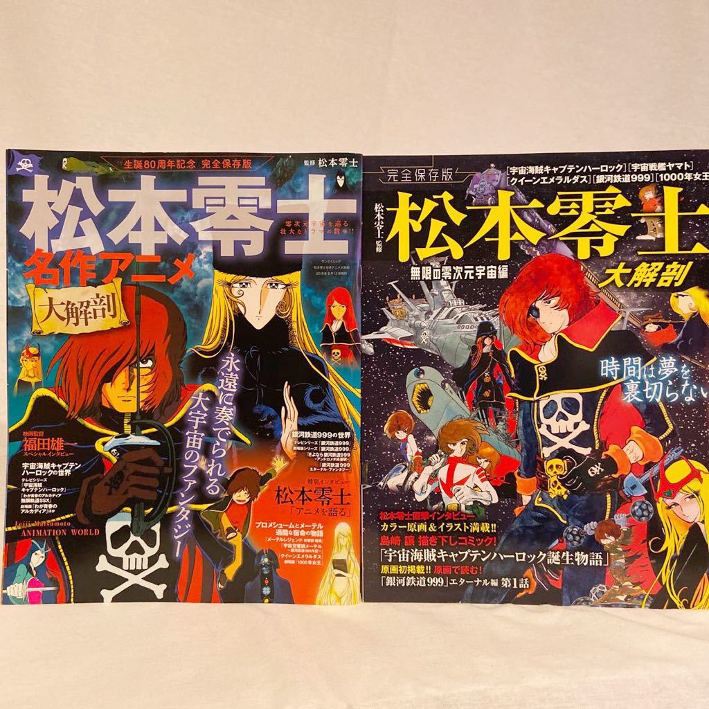 松本零士 名作アニメ 大解剖 銀河鉄道999大解剖 (日本の名作漫画アーカイブ