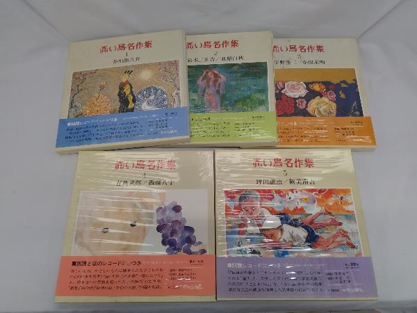 赤い鳥名作集 中央公論社 レコード付 赤い鳥名作集 中央公論社 レコード付 - メルカリ