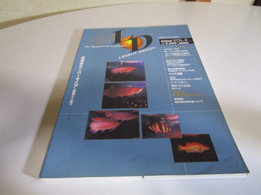 雑誌 ルナティックドラゴン 龍魚 熱帯魚 日本のスーパーマニア 
