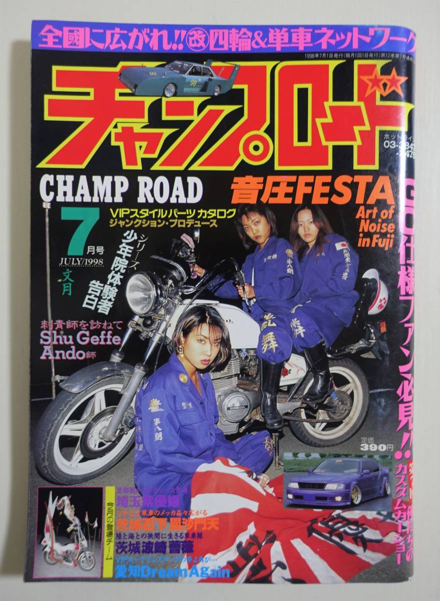 チャンプロード1998年7月号129号』埼玉紫優嬢 茨城石下