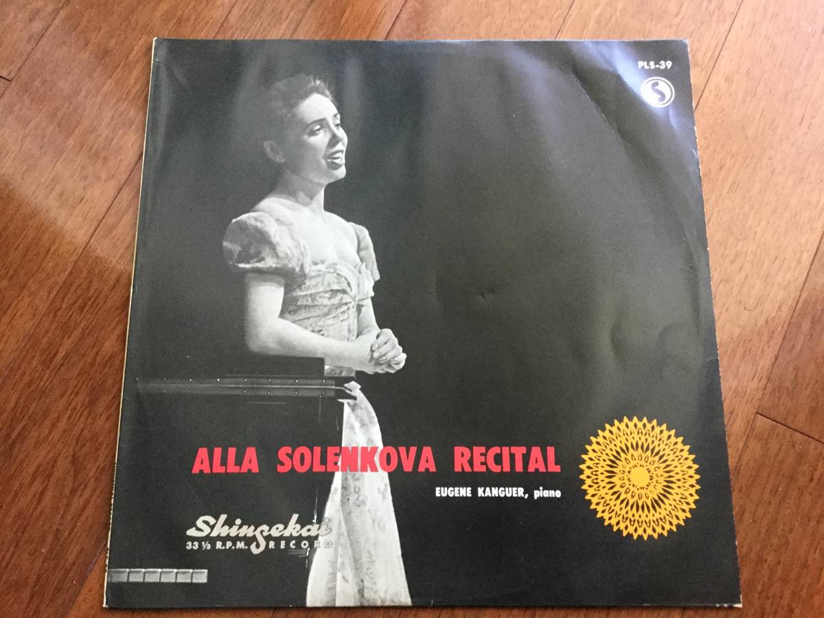 超希少盤 ソレンコワ （ALLA SOLENKOVA ) リサイタル 新世界レコード