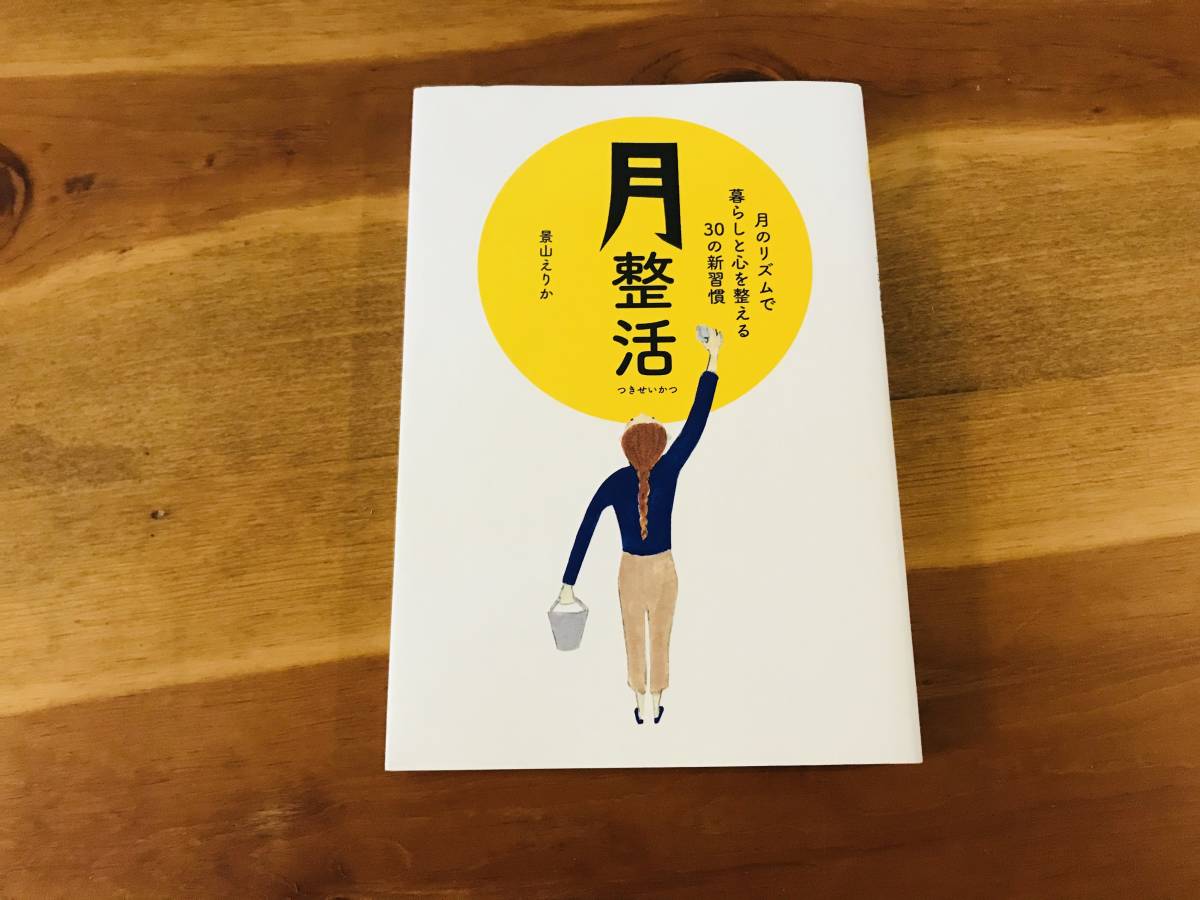 月整活 月のリズムで暮らしと心を整える30の新習慣 景山 えりか 著 の落札情報詳細 ヤフオク落札価格情報 オークフリー スマートフォン版