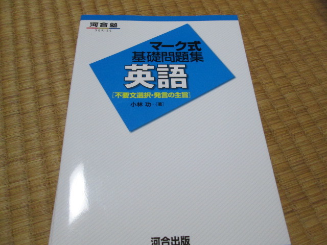 河合塾 マーク式基礎問題集 英語 不要文選択 発言の主旨 16年発行 状態良好 の落札情報詳細 ヤフオク落札価格情報 オークフリー スマートフォン版