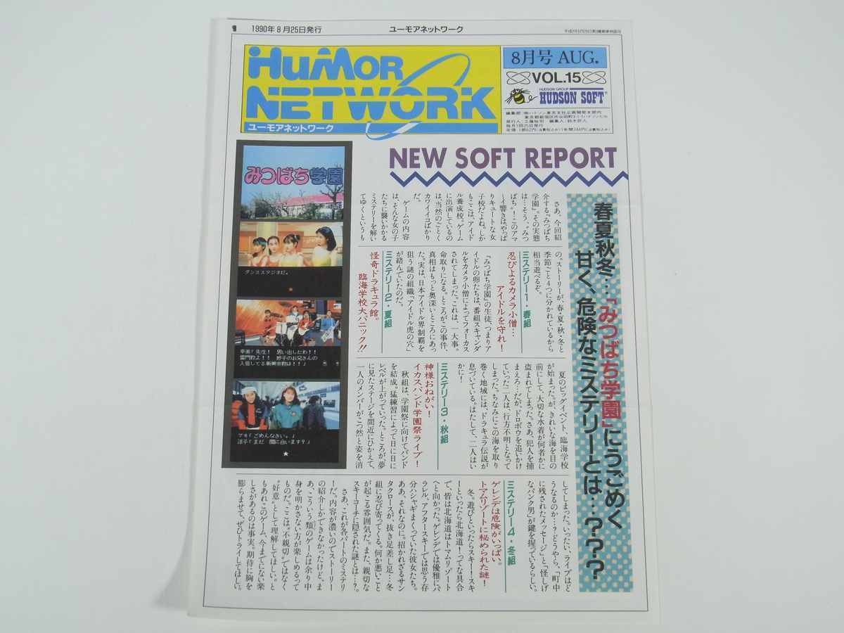 ユーモアネットワーク 会報誌 vol.1～19セット ハドソン 非売品 レア