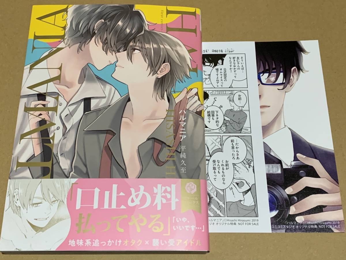 新品 未読 平純久至 ハルマニア イラストカード ペーパー付 フルールコミックス の落札情報詳細 ヤフオク落札価格情報 オークフリー スマートフォン版