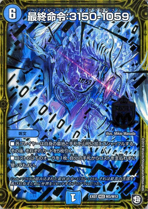 デュエマ Dmex07 最終命令 3150 1059 マスター必殺カード デュエルマスターズ 必殺 マキシマム ザ マスターパック 呪文 水文明 の落札情報詳細 ヤフオク落札価格情報 オークフリー スマートフォン版